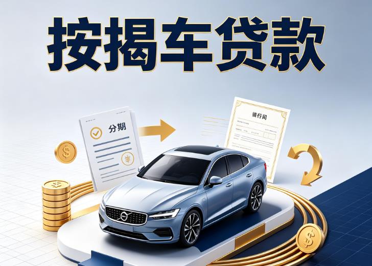 杭州拱墅区2汽车抵押贷款|杭州拱墅区2按揭车抵押贷款|杭州拱墅区2贷款押车