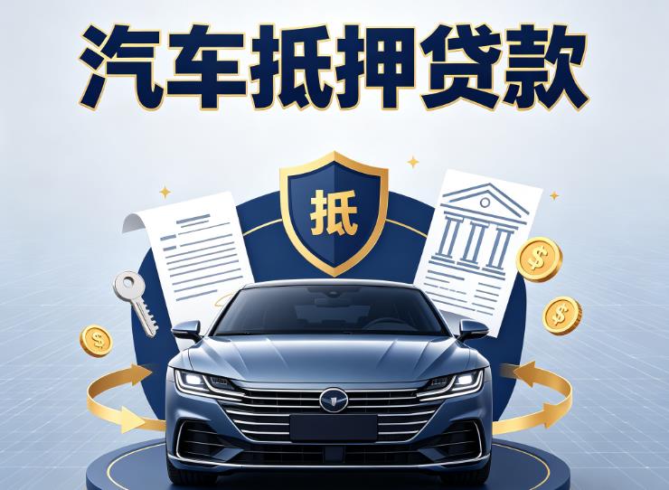 杭州拱墅区2汽车抵押贷款|杭州拱墅区2车主贷|杭州拱墅区2车贷二手车